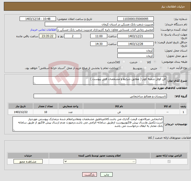تصویر کوچک آگهی نیاز انتخاب تامین کننده-فن کوئل شعبه کوثر ( مطابق شرایط و مشخصات فنی پیوست )
