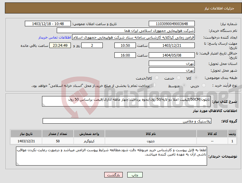 تصویر کوچک آگهی نیاز انتخاب تامین کننده-نایلون/50CM/کیفیت اعلا دو لایه/50 رول/نحوه پرداخت:چهار ماهه اداری/قیمت براساس 50 رول