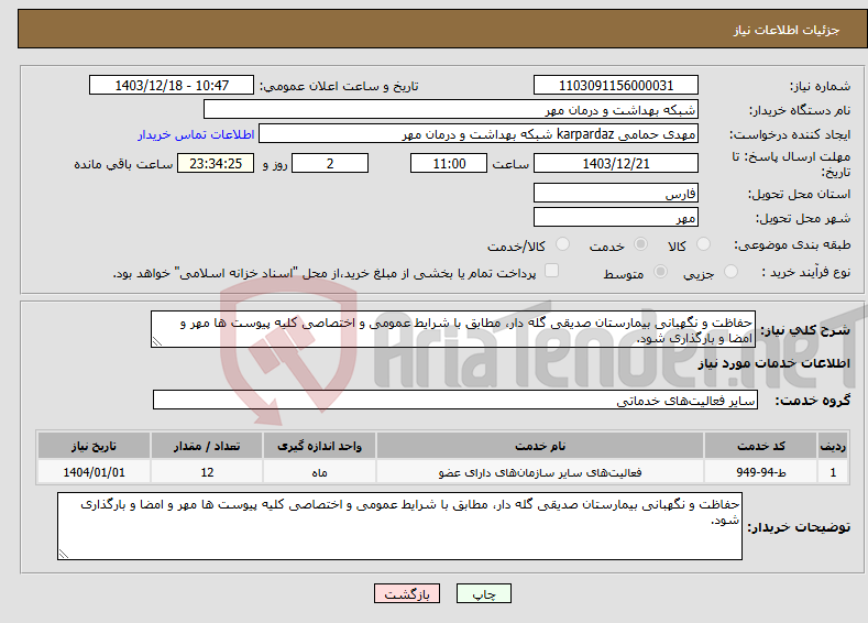 تصویر کوچک آگهی نیاز انتخاب تامین کننده-حفاظت و نگهبانی بیمارستان صدیقی گله دار، مطابق با شرایط عمومی و اختصاصی کلیه پیوست ها مهر و امضا و بارگذاری شود.
