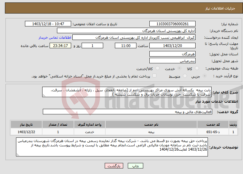 تصویر کوچک آگهی نیاز انتخاب تامین کننده-بابت بیمه یکساله آتش سوزی مراکز بهزیستی اعم از (صاعقه ،انفجار، سیل ، زلزله ، آتشفشان ، سرقت، سرقت با شکست حرز، نوسانات جریان برق و شکست شیشه ) 