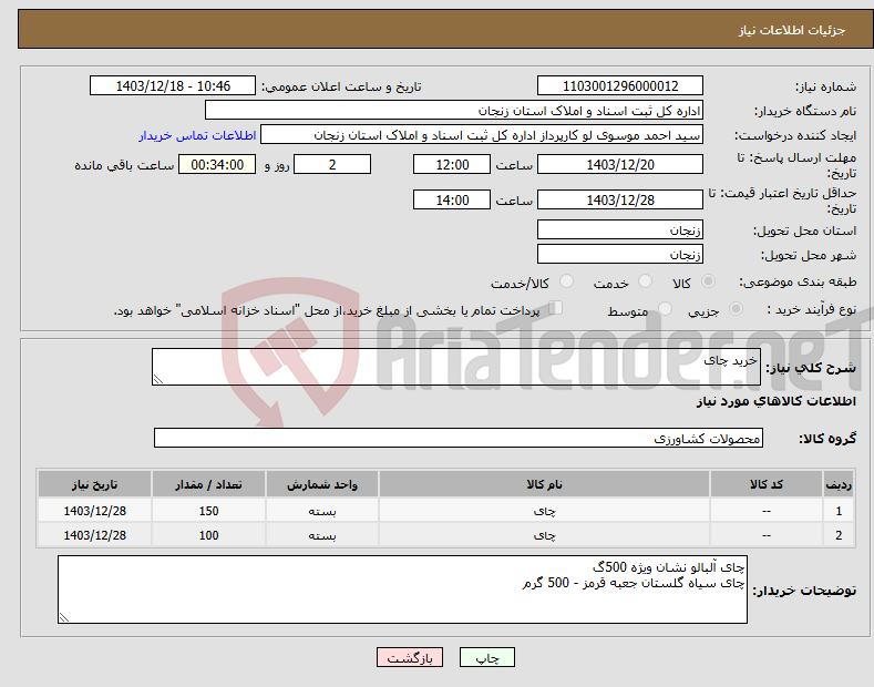 تصویر کوچک آگهی نیاز انتخاب تامین کننده-خرید چای 