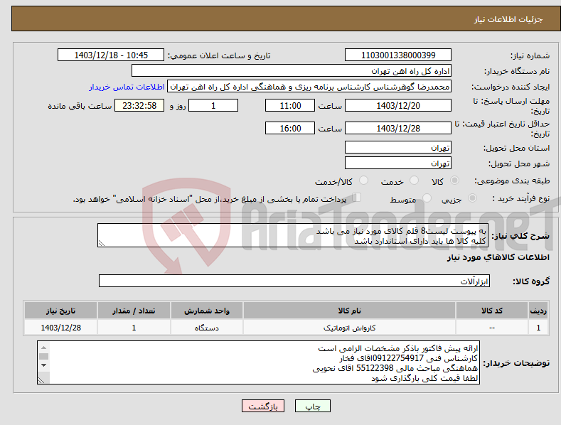 تصویر کوچک آگهی نیاز انتخاب تامین کننده-به پیوست لیست8 قلم کالای مورد نیاز می باشد کلیه کالا ها باید دارای استاندارد باشد