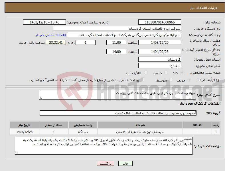 تصویر کوچک آگهی نیاز انتخاب تامین کننده-تهیه وساخت پکیج کلر زنی طبق مشخصات فنی پیوست 