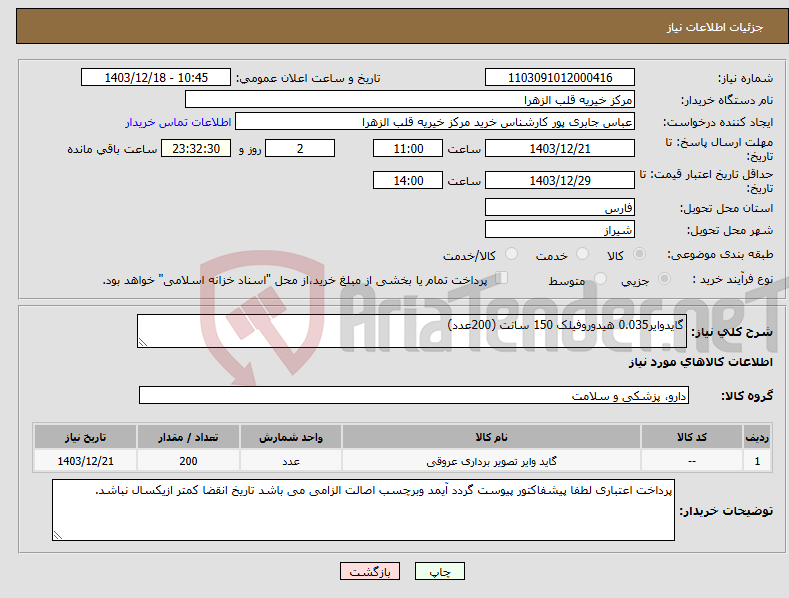 تصویر کوچک آگهی نیاز انتخاب تامین کننده-گایدوایر0.035 هیدوروفیلک 150 سانت (200عدد) 