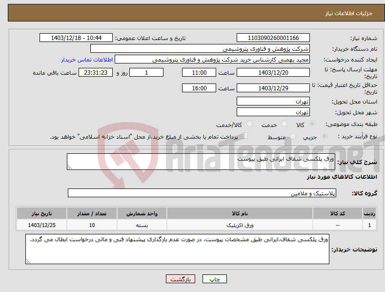 تصویر کوچک آگهی نیاز انتخاب تامین کننده-ورق پلکسی شفاف ایرانی طبق پیوست