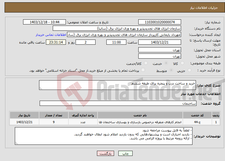 تصویر کوچک آگهی نیاز انتخاب تامین کننده-خرید و ساخت درب و پنجره برای طبقه ششم