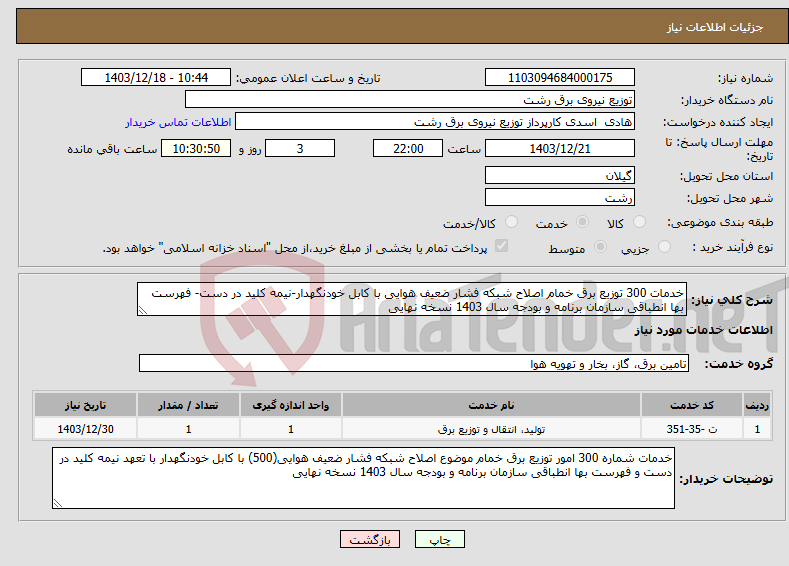 تصویر کوچک آگهی نیاز انتخاب تامین کننده-خدمات 300 توزیع برق خمام اصلاح شبکه فشار ضعیف هوایی با کابل خودنگهدار-نیمه کلید در دست- فهرست بها انطباقی سازمان برنامه و بودجه سال 1403 نسخه نهایی