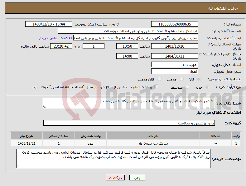 تصویر کوچک آگهی نیاز انتخاب تامین کننده-اقلام پزشکی به شرح فایل پیوستی هزینه حمل با تامین کننده می باشد.