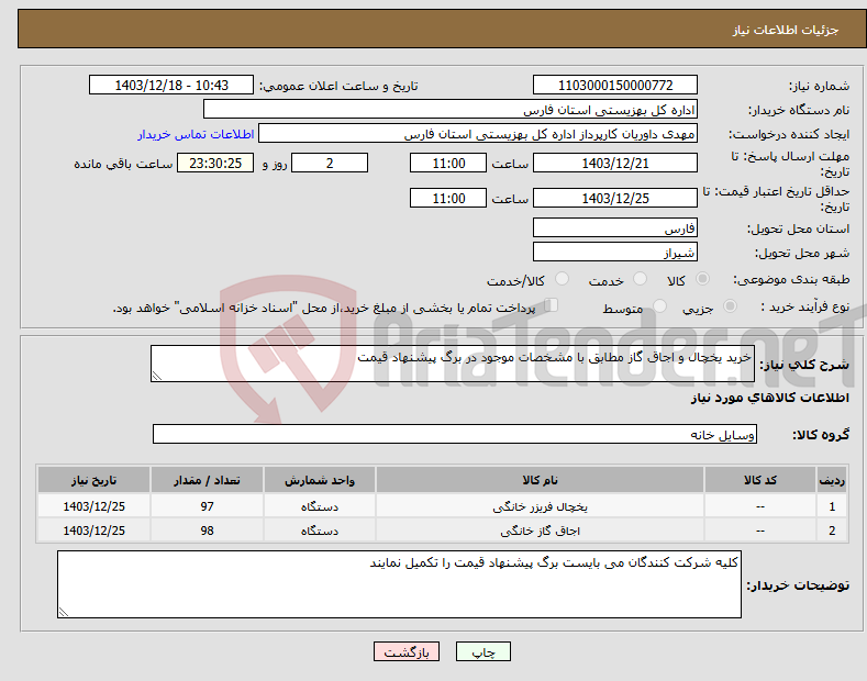 تصویر کوچک آگهی نیاز انتخاب تامین کننده-خرید یخچال و اجاق گاز مطابق با مشخصات موجود در برگ پیشنهاد قیمت