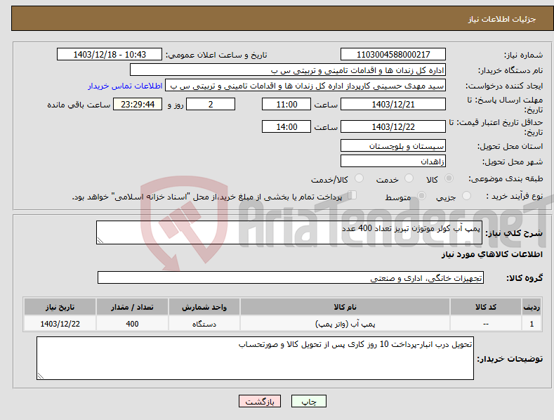 تصویر کوچک آگهی نیاز انتخاب تامین کننده-پمپ آب کولر موتوژن تبریز تعداد 400 عدد