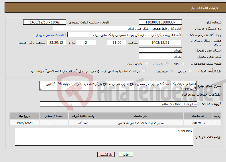 تصویر کوچک آگهی نیاز انتخاب تامین کننده-اجاره و اجرای یک دستگاه بیلبورد در مسیر ضلع جنوب غربی تقاطع بزرگراه شهید باقری با خیابان196 / طبق فایل پیوست