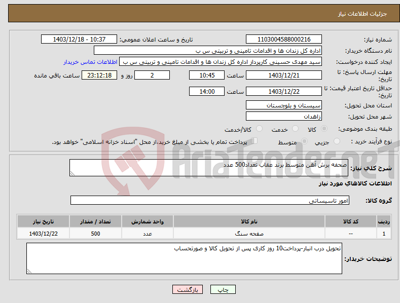 تصویر کوچک آگهی نیاز انتخاب تامین کننده-صحفه برش آهن متوسط برند عقاب تعداد500 عدد