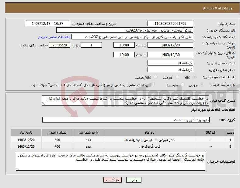 تصویر کوچک آگهی نیاز انتخاب تامین کننده-در خواست گایدینگ کتتر وکاتتر تشخیصی به در خواست پیوست به شرط کیفیت وتائید مرکز با مجوز اداره کل تجهیزات پزشکی ونامه نمایندگی انحصاری تمامی مدارک 
