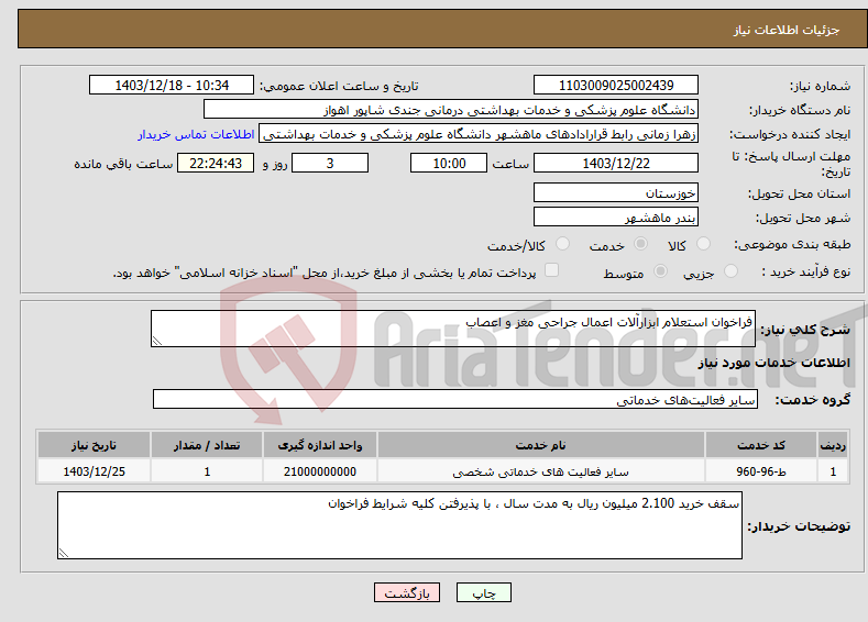 تصویر کوچک آگهی نیاز انتخاب تامین کننده-فراخوان استعلام ابزارآلات اعمال جراحی مغز و اعصاب 