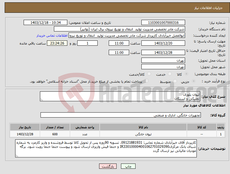 تصویر کوچک آگهی نیاز انتخاب تامین کننده-لیوان بلوری نعلیکی و استکان