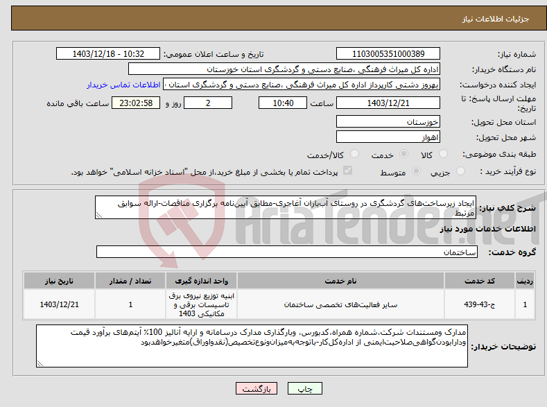 تصویر کوچک آگهی نیاز انتخاب تامین کننده-ایجاد زیرساخت‌های گردشگری در روستای آب‌باران آغاجری-مطابق آیین‌نامه برگزاری مناقصات-ارائه سوابق مرتبط