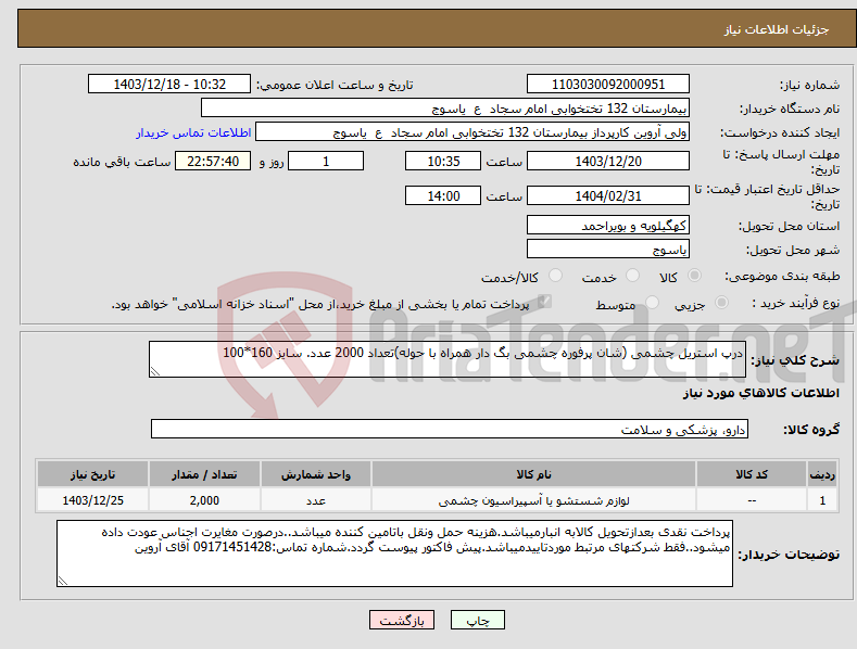 تصویر کوچک آگهی نیاز انتخاب تامین کننده-درپ استریل چشمی (شان پرفوره چشمی بگ دار همراه با حوله)تعداد 2000 عدد. سایز 160*100