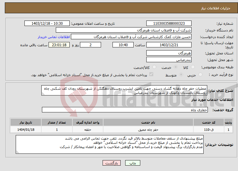 تصویر کوچک آگهی نیاز انتخاب تامین کننده-عملیات حفر چاه دهانه گشاد دستی جهت تامین ابشرب روستای دهگلکن از شهرستان رودان کف شکنی چاه روستای باغستان وکهتک از شهرستان بندرعباس