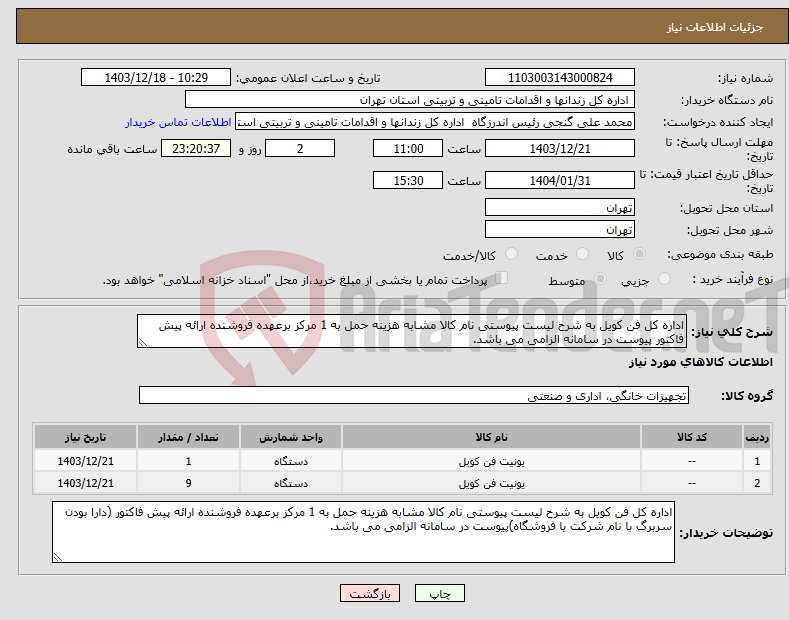 تصویر کوچک آگهی نیاز انتخاب تامین کننده-اداره کل فن کویل به شرح لیست پیوستی نام کالا مشابه هزینه حمل به 1 مرکز برعهده فروشنده ارائه پیش فاکتور پیوست در سامانه الزامی می باشد.