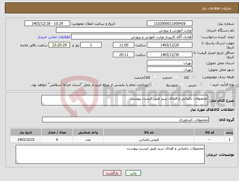 تصویر کوچک آگهی نیاز انتخاب تامین کننده-محصولات باغبانی و فضای سبز طبق لیست پیوست