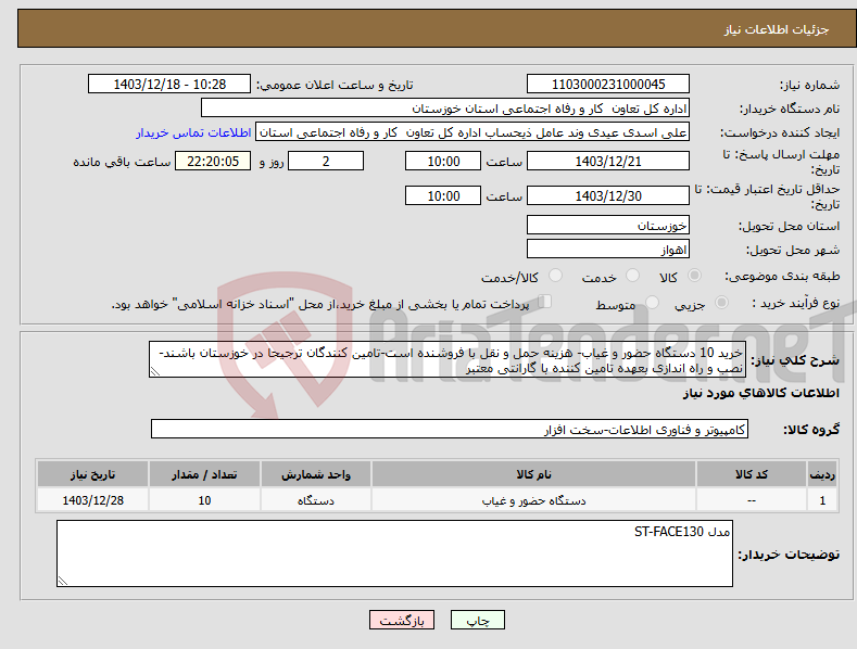 تصویر کوچک آگهی نیاز انتخاب تامین کننده-خرید 10 دستگاه حضور و غیاب- هزینه حمل و نقل با فروشنده است-تامین کنندگان ترجیحا در خوزستان باشند-نصب و راه اندازی بعهده تامین کننده با گارانتی معتبر