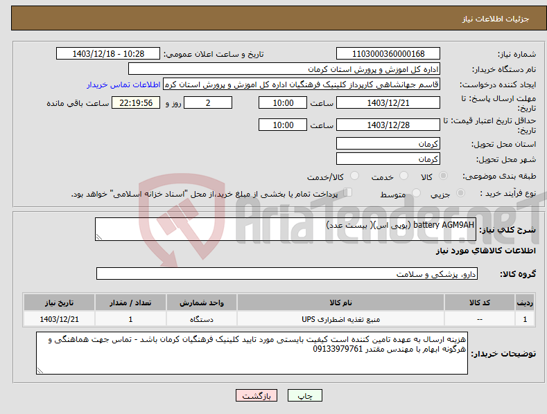 تصویر کوچک آگهی نیاز انتخاب تامین کننده-battery AGM9AH (یوپی اس)( بیست عدد)