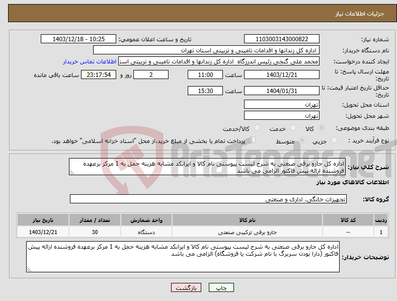 تصویر کوچک آگهی نیاز انتخاب تامین کننده-اداره کل جارو برقی صنعتی به شرح لیست پیوستی نام کالا و ایرانکد مشابه هزینه حمل به 1 مرکز برعهده فروشنده ارائه پیش فاکتور الزامی می باشد