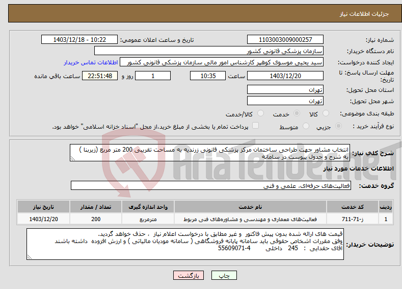 تصویر کوچک آگهی نیاز انتخاب تامین کننده-انتخاب مشاور جهت طراحی ساختمان مرکز پزشکی قانونی زرندیه به مساحت تقریبی 200 متر مربع (زیربنا ) به شرح و جدول پیوست در سامانه