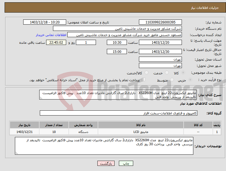 تصویر کوچک آگهی نیاز انتخاب تامین کننده-مانیتور ایکس‌ویژن22 اینچ مدل XS2260H داراری2 سال گارانتی مادیران تعداد 10عدد پیش فاکتور الزامیست تائیدبعد از بررسی واحد فنی 