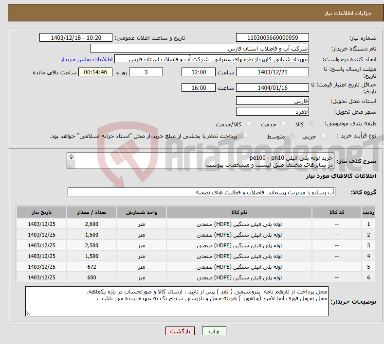 تصویر کوچک آگهی نیاز انتخاب تامین کننده-خرید لوله پلی اتیلن pe100 - pn10 در سایزهای مختلف طبق لیست و مشخصات پیوست 