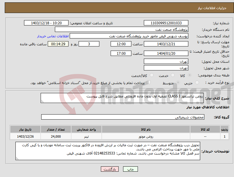 تصویر کوچک آگهی نیاز انتخاب تامین کننده-روغن ترانسفور CLASS I تصفیه اول بدون ماده افزودنی مطابق شرح فایل پیوست