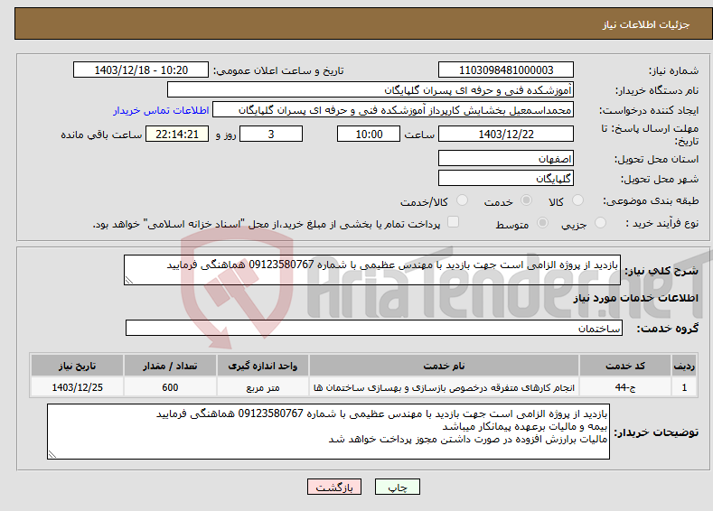 تصویر کوچک آگهی نیاز انتخاب تامین کننده-بازدید از پروژه الزامی است جهت بازدید با مهندس عظیمی با شماره 09123580767 هماهنگی فرمایید