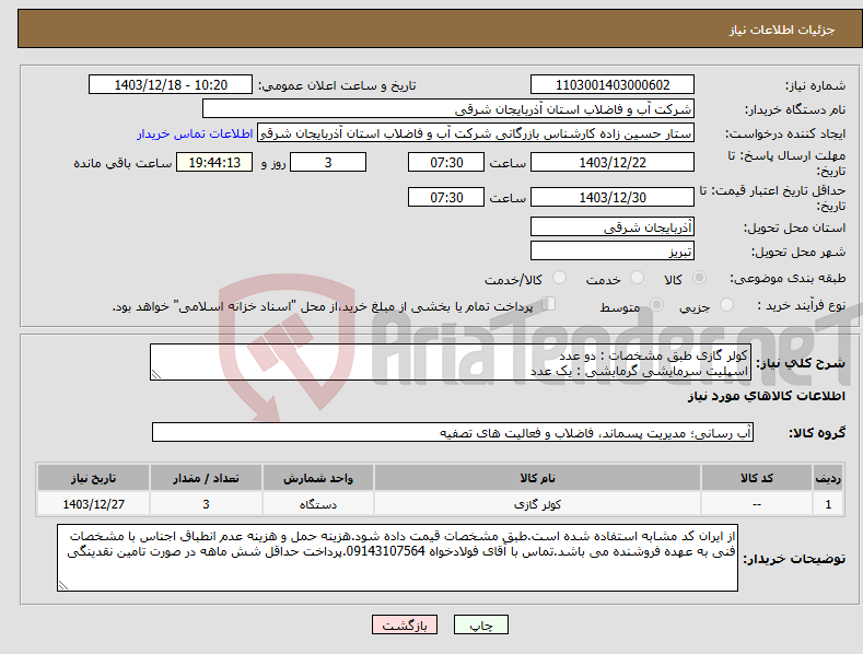 تصویر کوچک آگهی نیاز انتخاب تامین کننده-کولر گازی طبق مشخصات : دو عدد اسپلیت سرمایشی گرمایشی : یک عدد