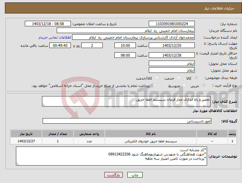 تصویر کوچک آگهی نیاز انتخاب تامین کننده-تعمیر و راه اندازی مدار فرمان سیستم اطفا حریق