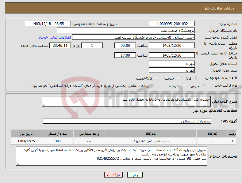تصویر کوچک آگهی نیاز انتخاب تامین کننده-حشره کش لامبداسای هالوترین EC 5% به مقدار 300 لیتر