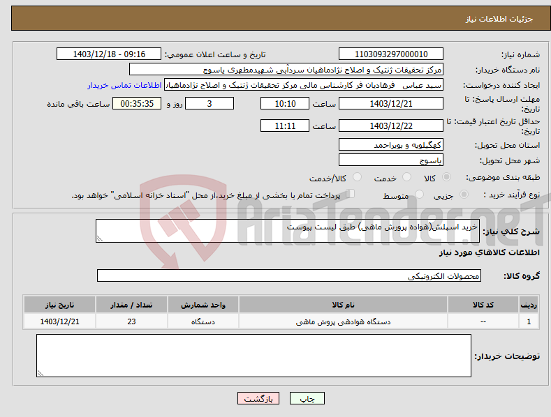 تصویر کوچک آگهی نیاز انتخاب تامین کننده-خرید اسپلش(هواده پرورش ماهی) طبق لیست پیوست