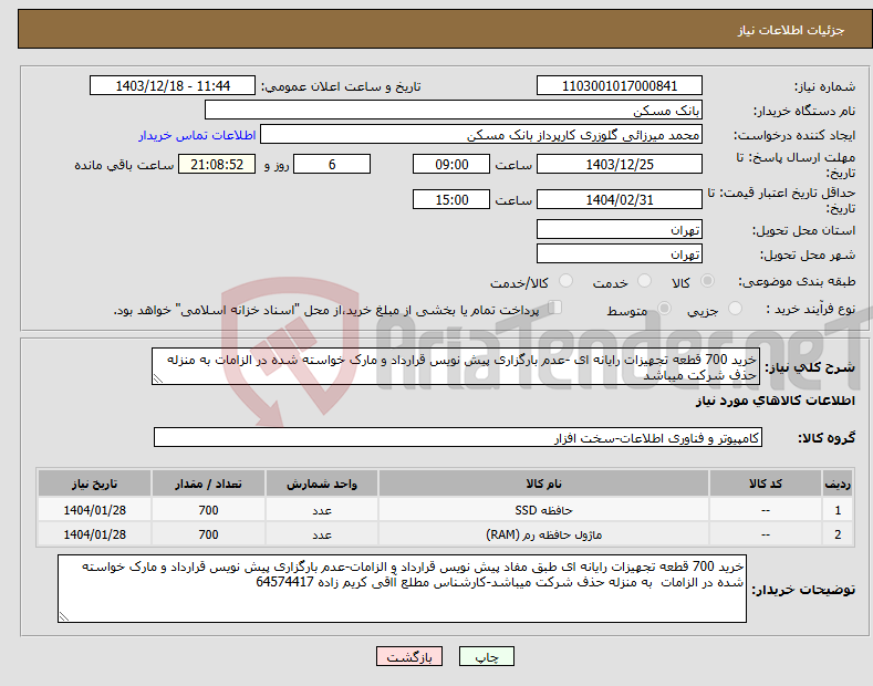 تصویر کوچک آگهی نیاز انتخاب تامین کننده-خرید 700 قطعه تجهیزات رایانه ای -عدم بارگزاری پیش نویس قرارداد و مارک خواسته شده در الزامات به منزله حذف شرکت میباشد
