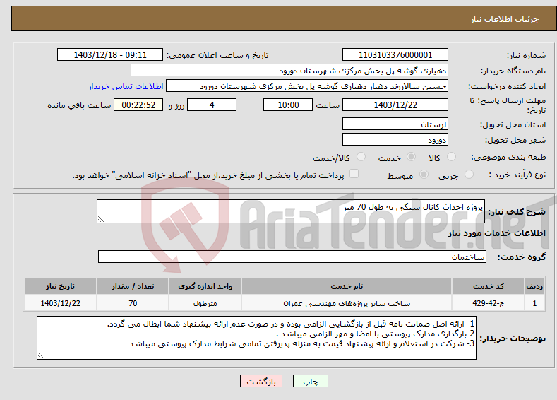 تصویر کوچک آگهی نیاز انتخاب تامین کننده-پروژه احداث کانال سنگی به طول 70 متر