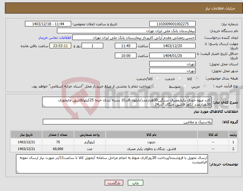 تصویر کوچک آگهی نیاز انتخاب تامین کننده-کارد میوه خوری یکبارمصرف سنگین30هزارعدد/نایلون 8در10 بسته بندی خرما 25کیلو/قاشق چایخوری 30هزارعدد /کاور قاشق چنگال 7در24 