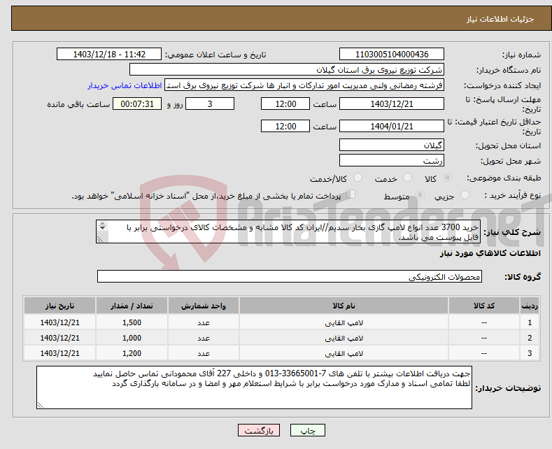 تصویر کوچک آگهی نیاز انتخاب تامین کننده-خرید 3700 عدد انواع لامپ گازی بخار سدیم//ایران کد کالا مشابه و مشخصات کالای درخواستی برابر با فایل پیوست می باشد. 