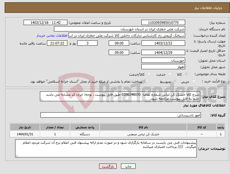 تصویر کوچک آگهی نیاز انتخاب تامین کننده-شرح کالا خشک کن لباس شماره تقاضا 0306248030 طبق فایل پیوست . توجه: ایران کد مشابه می باشد حتما به فایل پیوست مراجعه شود. 