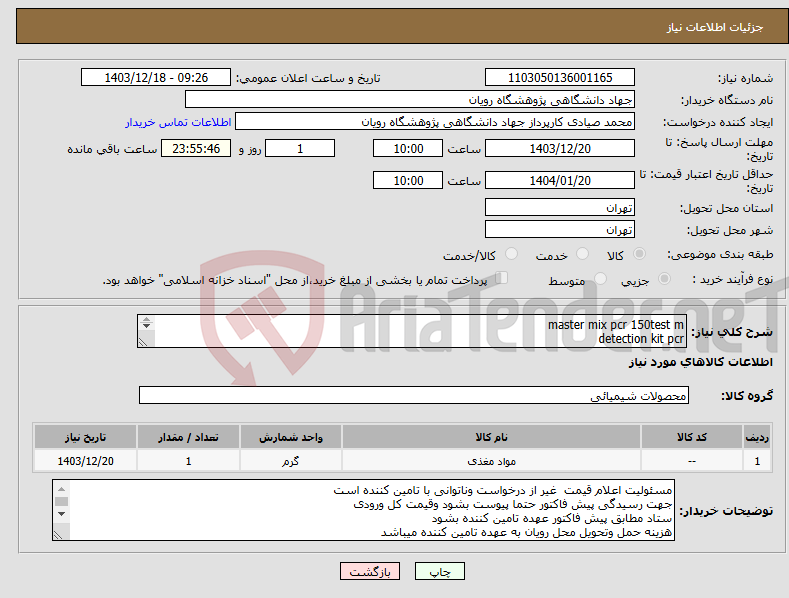 تصویر کوچک آگهی نیاز انتخاب تامین کننده-master mix pcr 150test m detection kit pcr هر کدام یک عدد به شرح دقیق پیوست