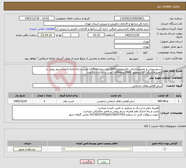 تصویر کوچک آگهی نیاز انتخاب تامین کننده-سیم پیچی و تعمیرمکانیکی الکتروموتور3000دوراسپادان30kwبا نصب و راه اندازی1عدد/سیم پیچی و تعمیرمکانیکی الکتروموتور 3000دور30kwبا نصب و راه اندازی1عدد
