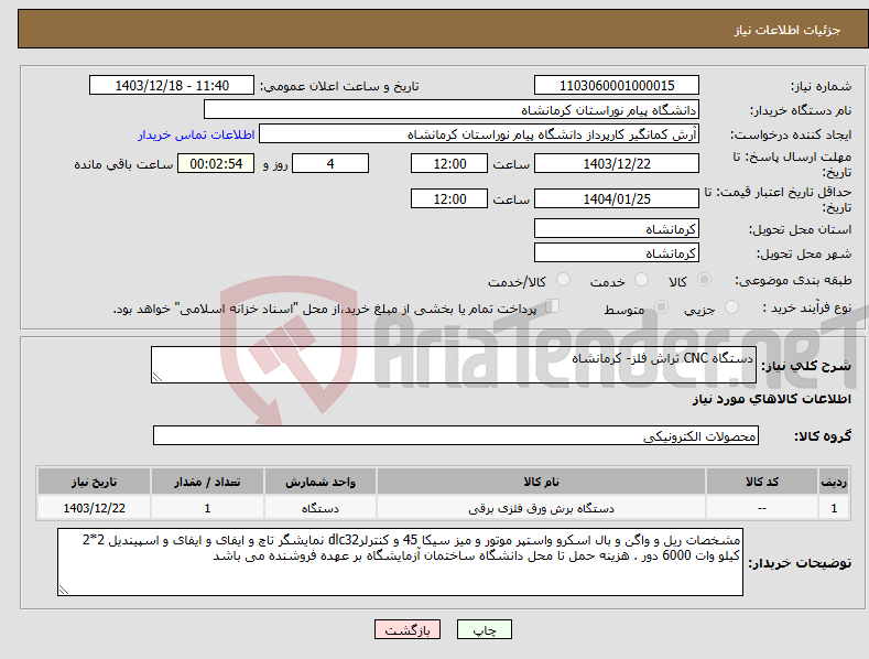 تصویر کوچک آگهی نیاز انتخاب تامین کننده-دستگاه CNC تراش فلز- کرمانشاه
