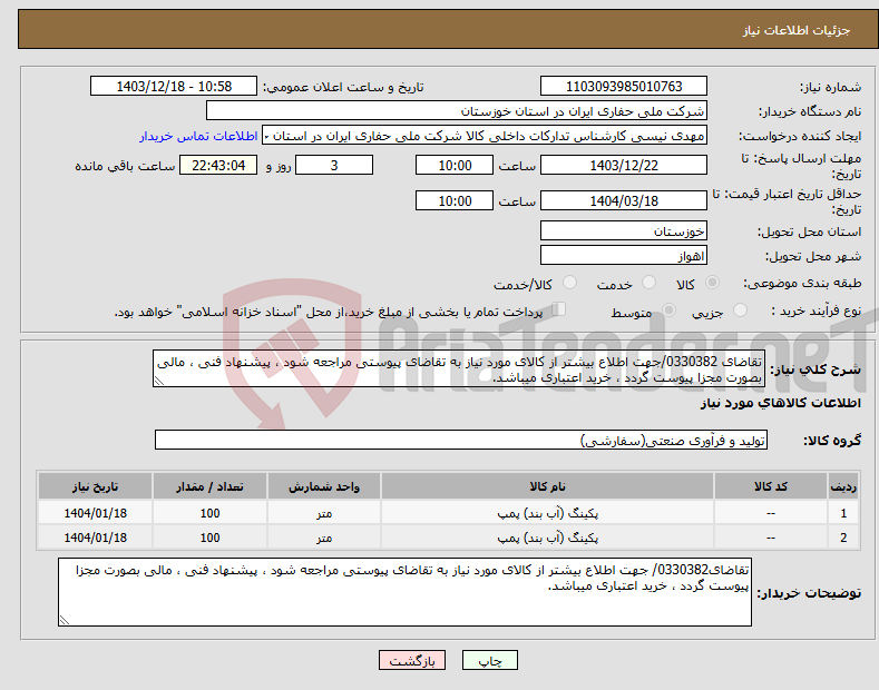 تصویر کوچک آگهی نیاز انتخاب تامین کننده-تقاضای 0330382/جهت اطلاع بیشتر از کالای مورد نیاز به تقاضای پیوستی مراجعه شود ، پیشنهاد فنی ، مالی بصورت مجزا پیوست گردد ، خرید اعتباری میباشد.