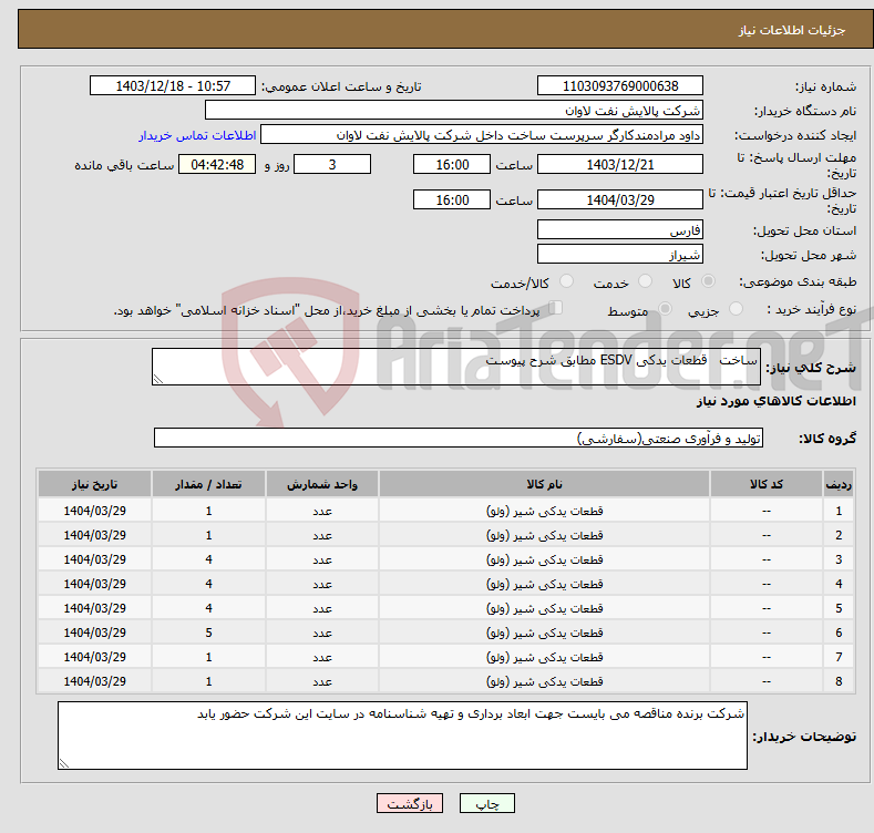 تصویر کوچک آگهی نیاز انتخاب تامین کننده-ساخت قطعات یدکی ESDV مطابق شرح پیوست