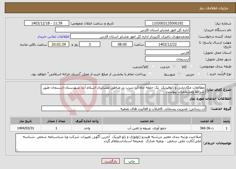 تصویر کوچک آگهی نیاز انتخاب تامین کننده-مطالعات مکان‌یابی و ژئوفیزیک یک حلقه چاه آب شرب در مناطق عشایری اسلام آباد شهرستان ارسنجان طبق شرائط ومشخصات پیوست