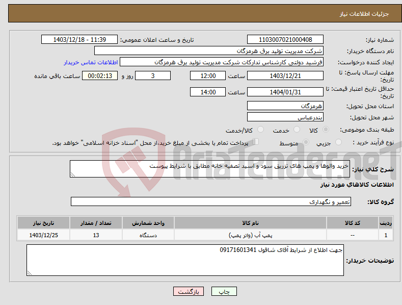 تصویر کوچک آگهی نیاز انتخاب تامین کننده-خرید والوها و پمپ های تزریق سود و اسید تصفیه خانه مطابق با شرایط پیوست