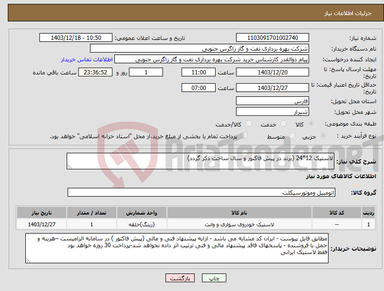 تصویر کوچک آگهی نیاز انتخاب تامین کننده-لاستیک 12*24 (برند در پیش فاکتور و سال ساخت ذکر گردد)