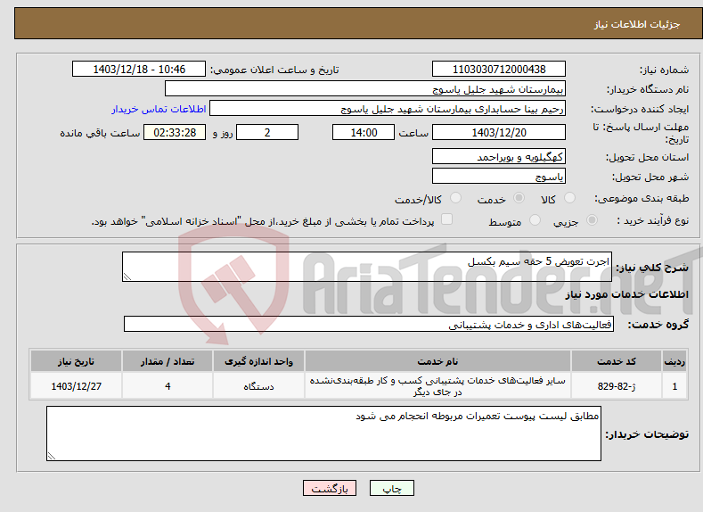 تصویر کوچک آگهی نیاز انتخاب تامین کننده-اجرت تعویض 5 حقه سیم بکسل 